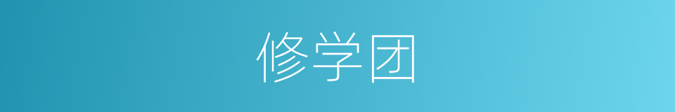 修学团的同义词