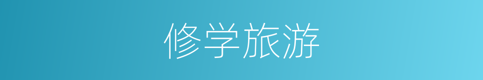 修学旅游的同义词