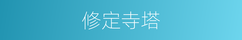 修定寺塔的意思