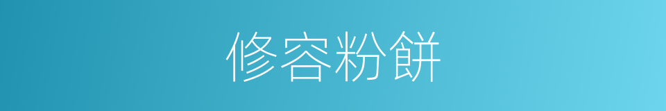 修容粉餅的同義詞