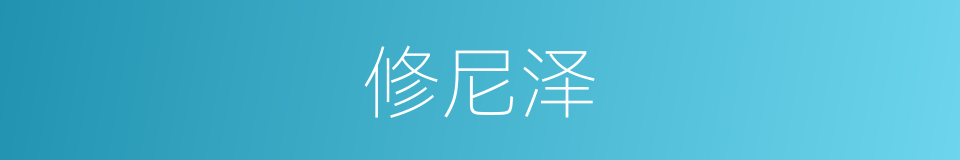 修尼泽的意思