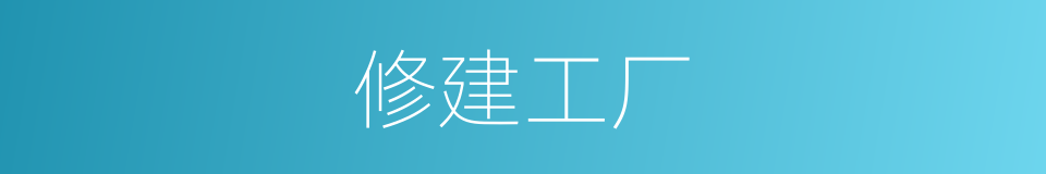 修建工厂的同义词