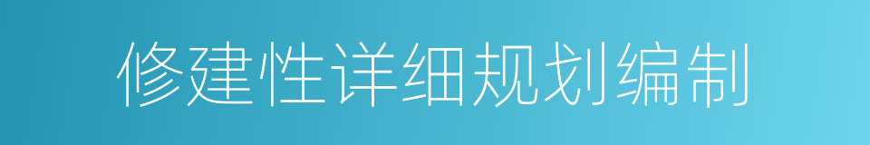 修建性详细规划编制的同义词