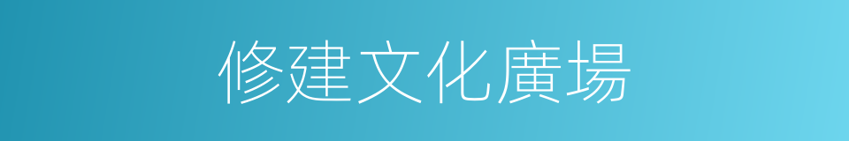 修建文化廣場的同義詞