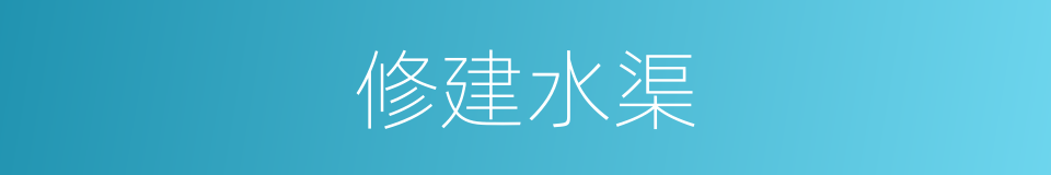 修建水渠的同义词