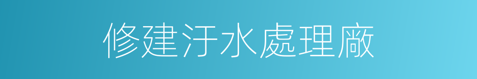 修建汙水處理廠的同義詞