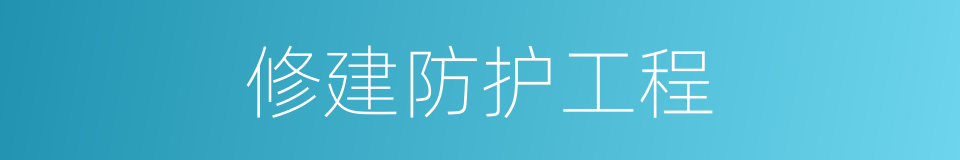 修建防护工程的同义词