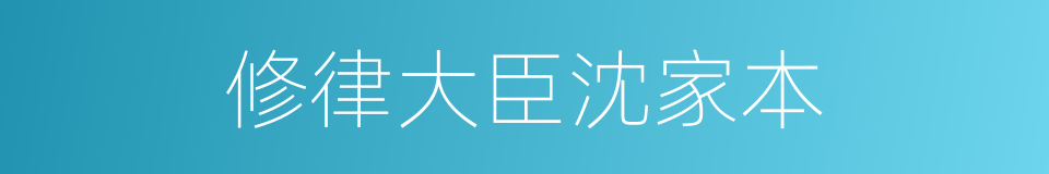 修律大臣沈家本的同义词