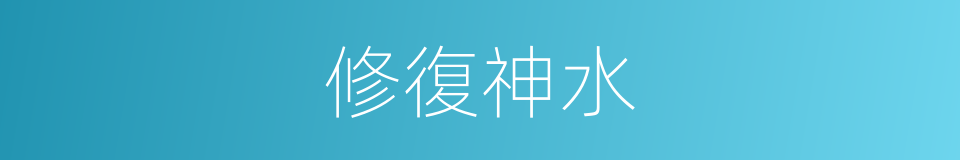 修復神水的同義詞