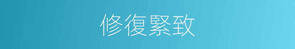修復緊致的同義詞