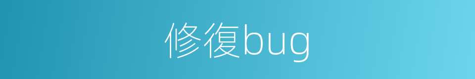 修復bug的同義詞