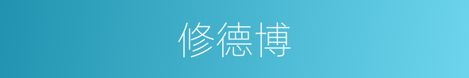 修德博的同义词