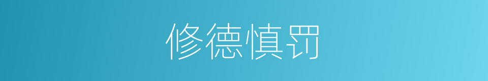 修德慎罚的同义词