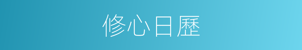 修心日歷的同義詞