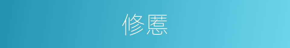 修慝的意思