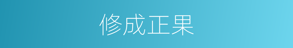 修成正果的意思
