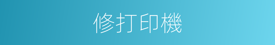 修打印機的同義詞