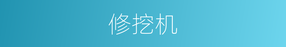 修挖机的同义词