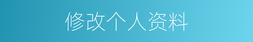 修改个人资料的同义词