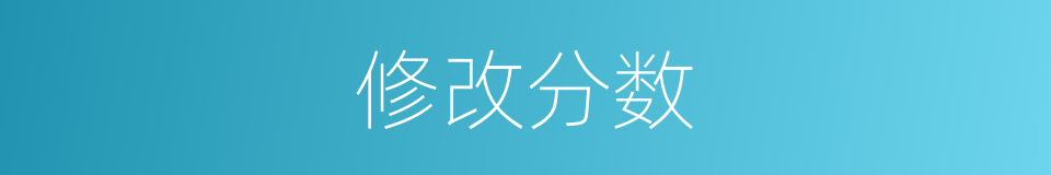 修改分数的同义词