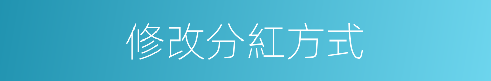 修改分紅方式的同義詞