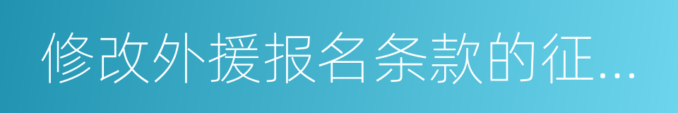 修改外援报名条款的征求意见函的同义词