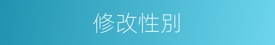 修改性別的同義詞