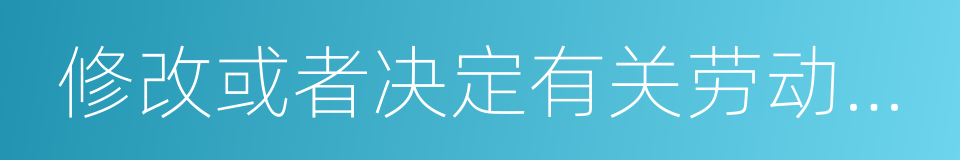 修改或者决定有关劳动报酬的同义词