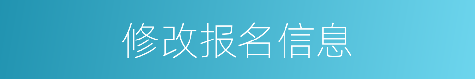 修改报名信息的同义词