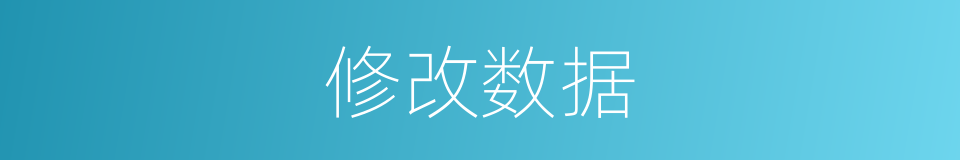 修改数据的同义词