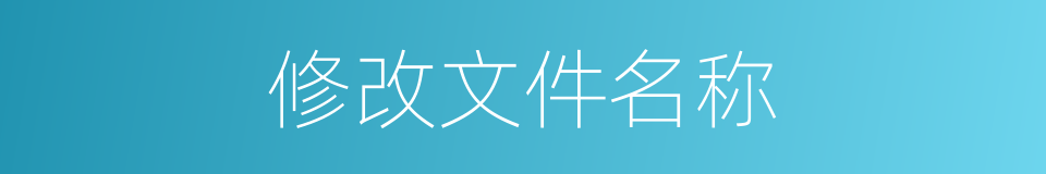 修改文件名称的同义词
