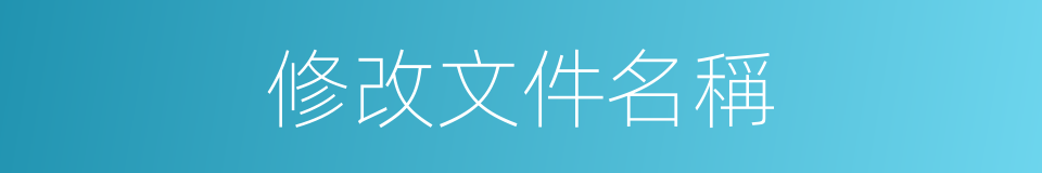 修改文件名稱的同義詞