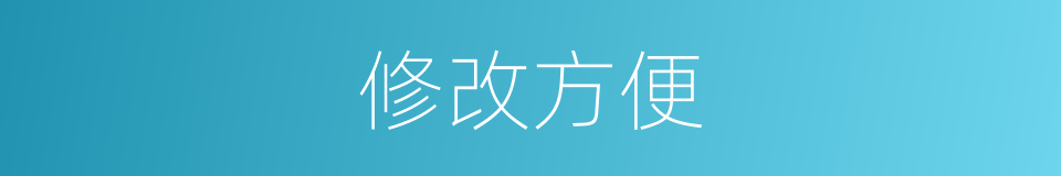 修改方便的同义词