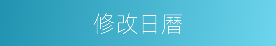 修改日曆的同義詞