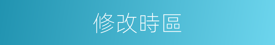 修改時區的同義詞