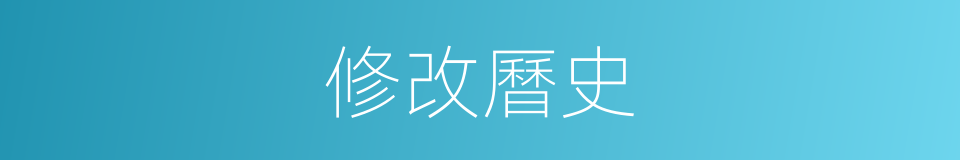 修改曆史的同義詞