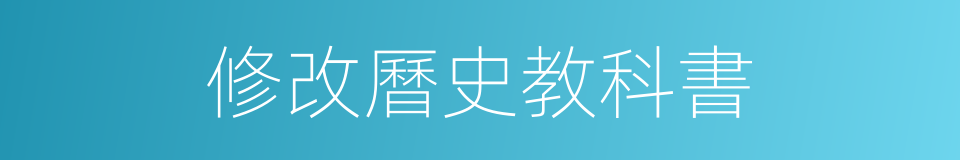 修改曆史教科書的同義詞
