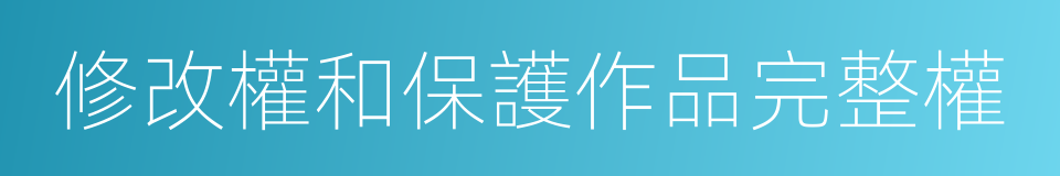 修改權和保護作品完整權的同義詞