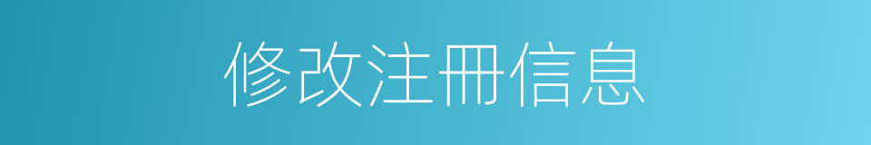 修改注冊信息的同義詞