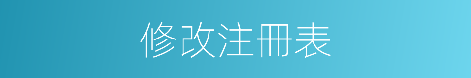 修改注冊表的同義詞