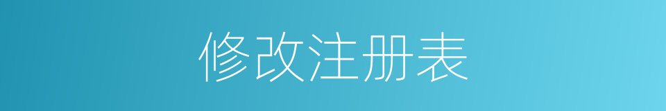修改注册表的同义词