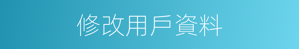 修改用戶資料的同義詞