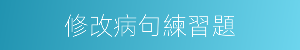 修改病句練習題的同義詞