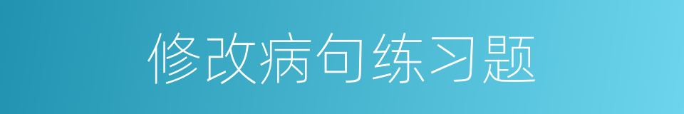 修改病句练习题的同义词