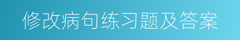 修改病句练习题及答案的同义词