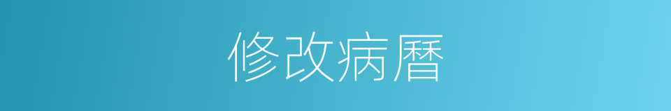 修改病曆的同義詞