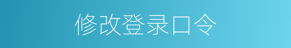 修改登录口令的同义词