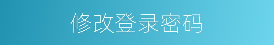修改登录密码的同义词