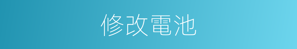 修改電池的同義詞