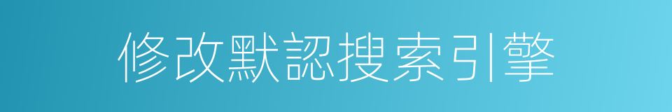 修改默認搜索引擎的同義詞